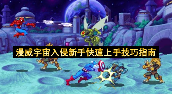 漫威宇宙入侵新手快速上手技巧指南
