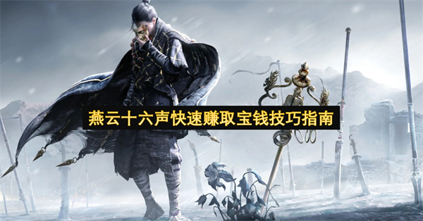 燕云十六声快速赚取宝钱技巧指南