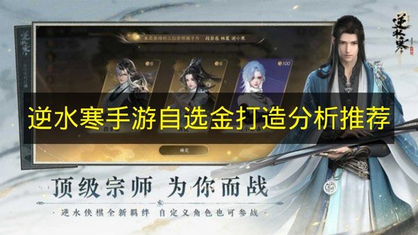 逆水寒手游自选金打造分析推荐 逆水寒手游自选金打造怎么选择