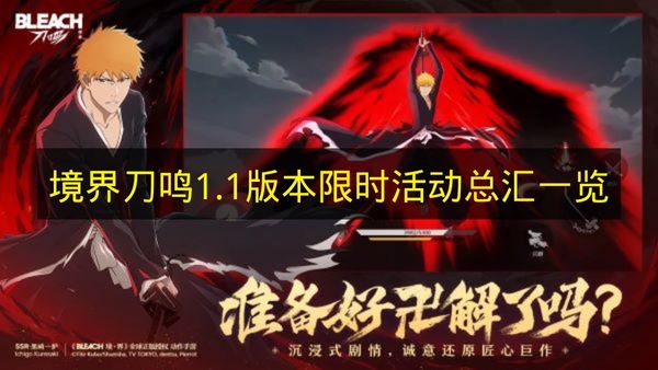 境界刀鸣1.1版本限时活动总汇一览 境界刀鸣1.1版本限时活动有哪些