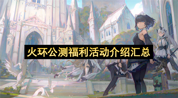 火环公测福利活动介绍汇总
