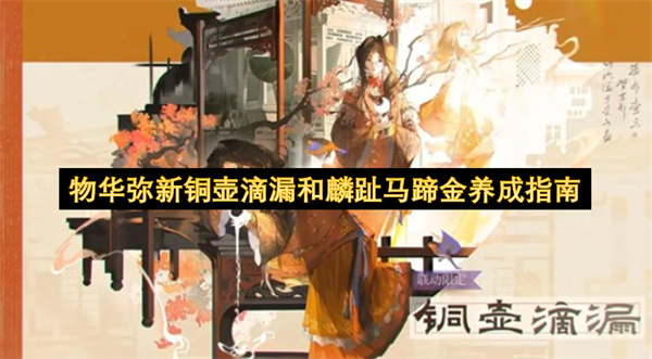 物华弥新铜壶滴漏和麟趾马蹄金养成指南