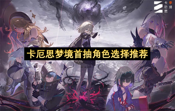 卡厄思梦境首抽角色选择推荐