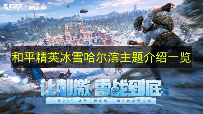 和平精英冰雪哈尔滨主题介绍一览 和平精英冰雪哈尔滨玩法有什么？