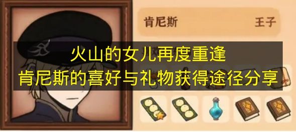 火山的女儿再度重逢肯尼斯的喜好与礼物获得途径分享 火山的女儿再度重逢肯尼斯喜欢什么？