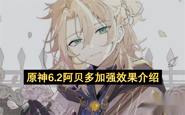 原神6.2阿贝多加强效果介绍