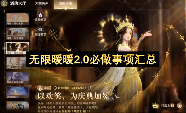 无限暖暖2.0必做事项汇总