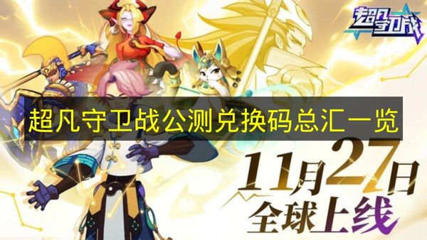 超凡守卫战公测兑换码总汇一览 超凡守卫战公测兑换码有哪些