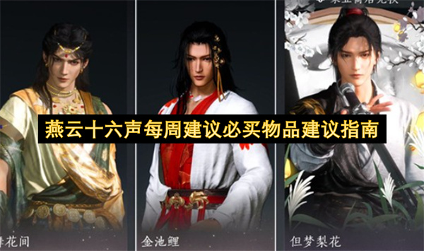 燕云十六声每周建议必买物品建议指南