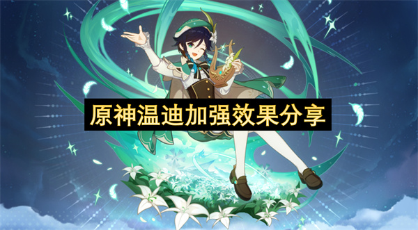 原神温迪加强效果分享