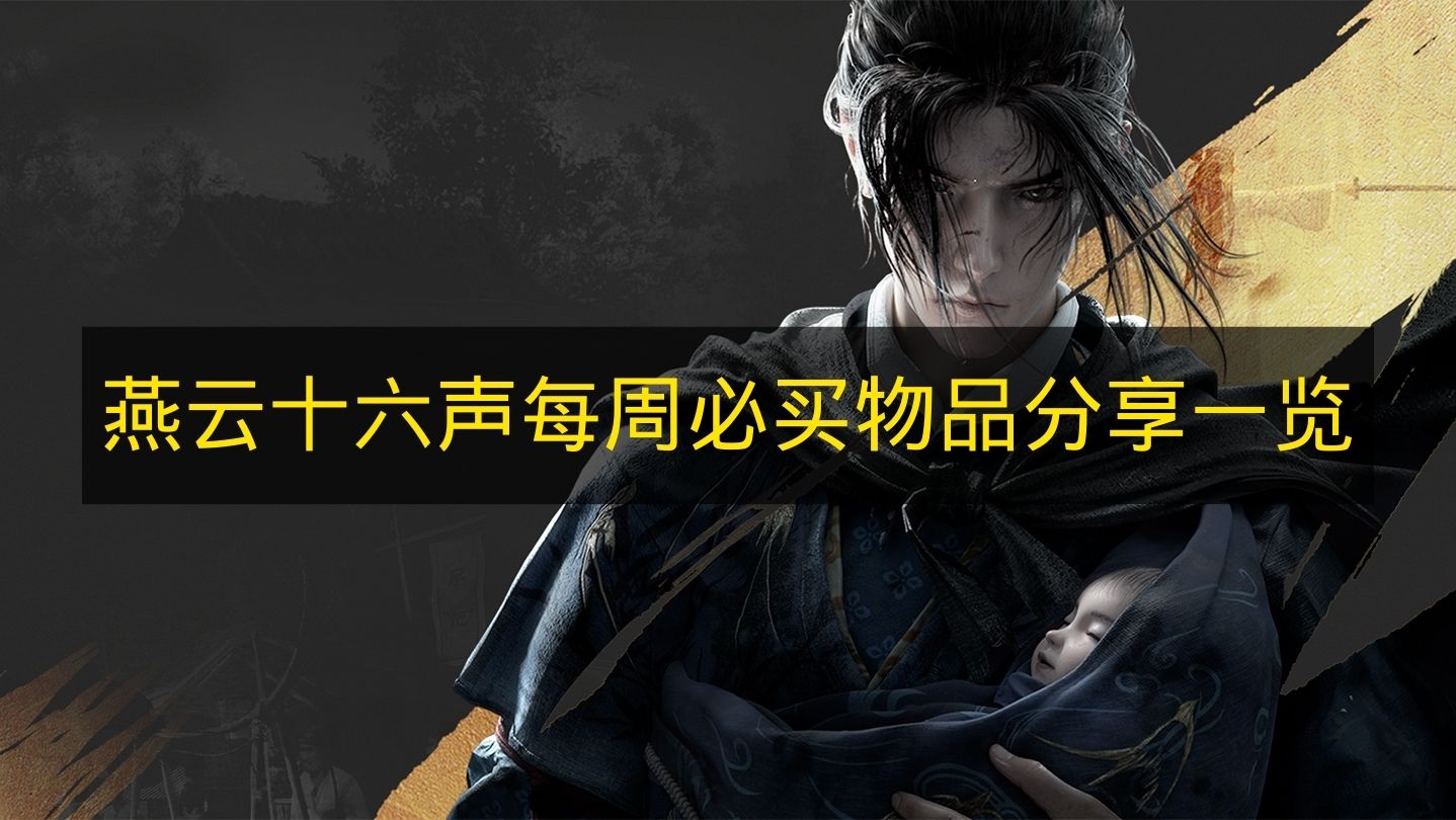 燕云十六声每周必买物品分享一览 燕云十六声每周必买物品有哪些