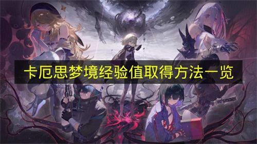 卡厄思梦境经验值取得方法一览 卡厄思梦境经验值怎么取得