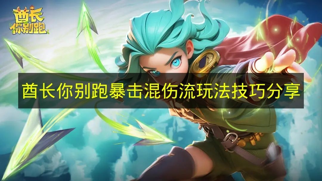 酋长你别跑暴击混伤流玩法技巧分享 酋长你别跑暴击混伤流怎么玩