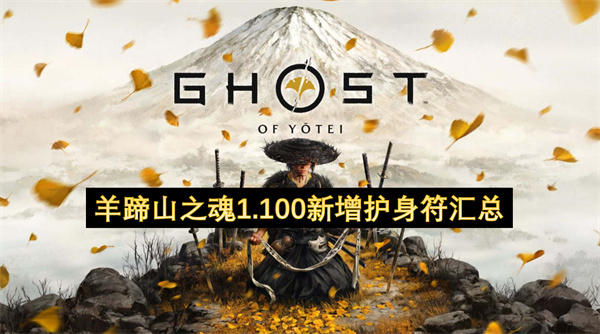 羊蹄山之魂1.100新增护身符汇总