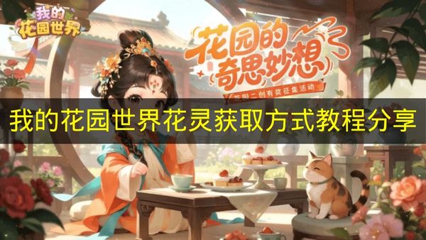 我的花园世界花灵获取方式教程分享 我的花园世界花灵怎么获得