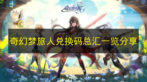 奇幻梦旅人兑换码总汇一览分享 奇幻梦旅人兑换码有哪些