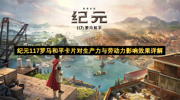 纪元117罗马和平卡片对生产力与劳动力影响效果详解