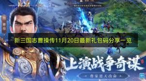 新三国志曹操传11月20日最新礼包码分享一览 新三国志曹操传最新礼包码有哪些