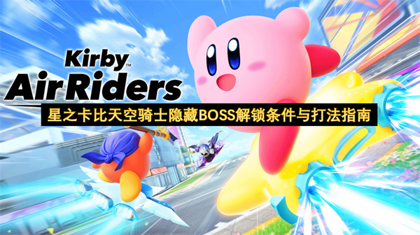 星之卡比天空骑士隐藏BOSS解锁条件与打法指南