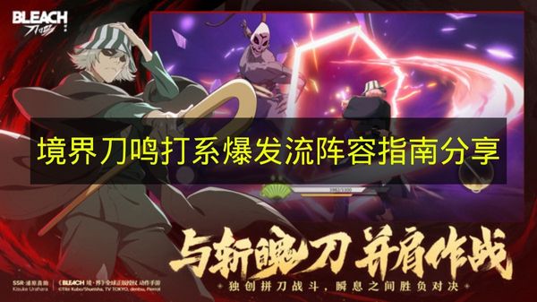境界刀鸣打系爆发流阵容指南分享 境界刀鸣打系爆发流怎么配队