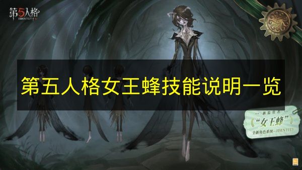 第五人格女王蜂技能说明一览 第五人格女王蜂技能是什么？