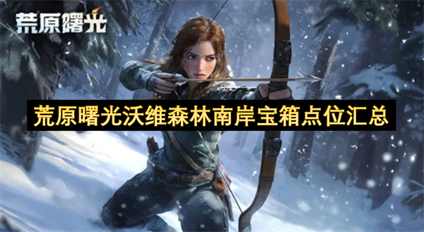 荒原曙光沃维森林南岸宝箱点位汇总