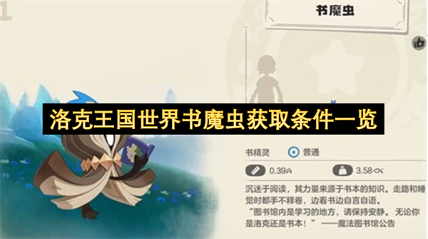 洛克王国世界书魔虫获取条件一览