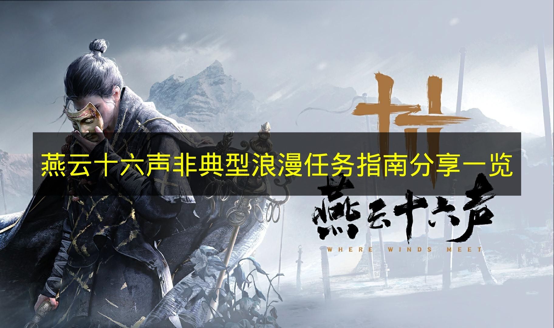 燕云十六声非典型浪漫任务指南分享一览 燕云十六声非典型浪漫任务怎么完成