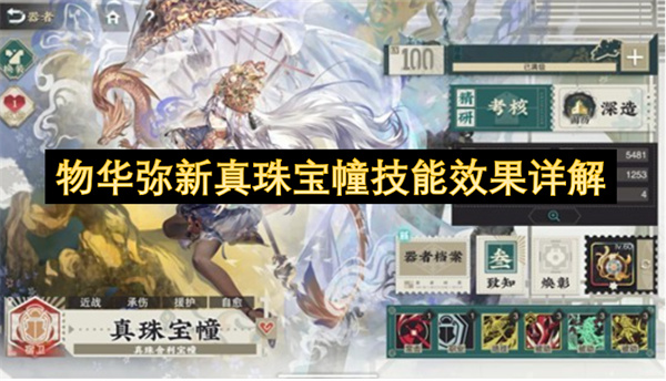 物华弥新真珠宝幢技能效果详解