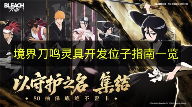 境界刀鸣灵具开发位子指南一览 境界刀鸣灵具开发位子在哪