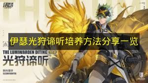 伊瑟光狩谛听培养方法分享一览 伊瑟光狩谛听怎么培养