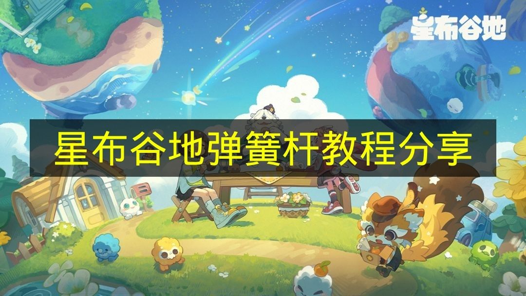 星布谷地弹簧杆教程分享 星布谷地弹簧杆怎么用