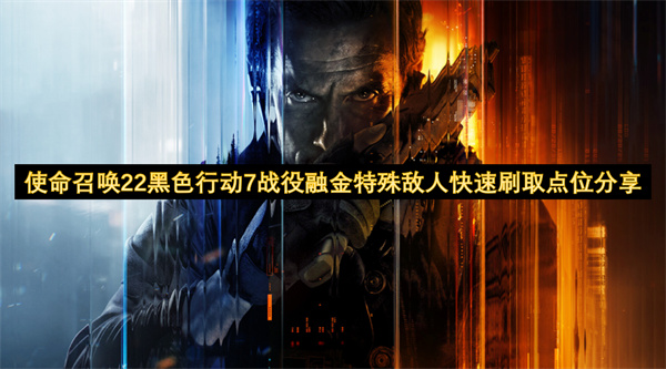 使命召唤22黑色行动7战役融金特殊敌人快速刷取点位分享