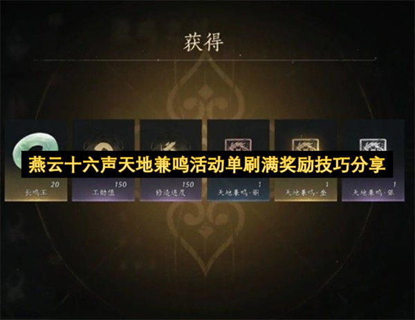 燕云十六声天地兼鸣活动单刷满奖励技巧分享