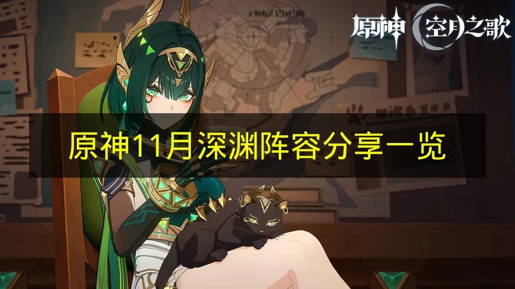 原神11月深渊阵容分享一览 原神11月深渊怪有哪些