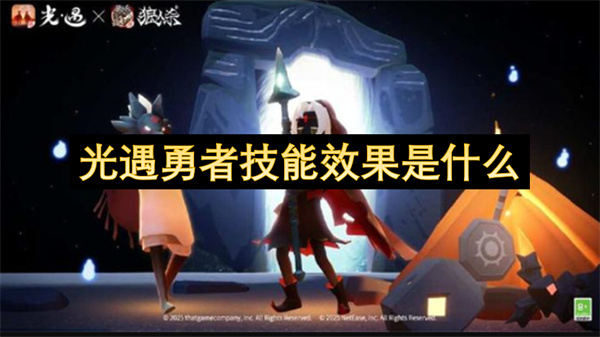 光遇勇者技能效果是什么？