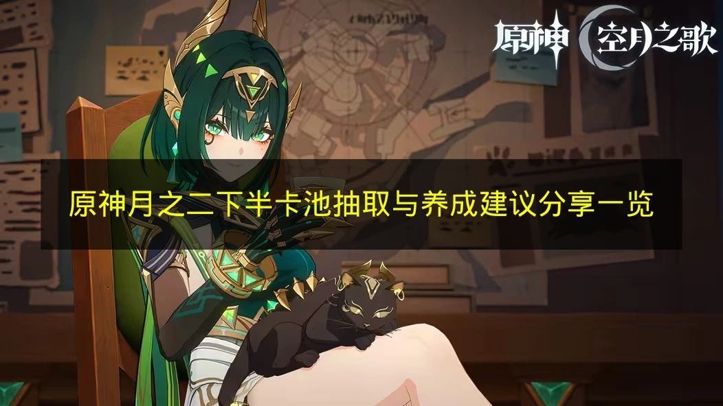 原神月之二下半卡池抽取与养成建议分享一览 原神月之二下半卡池有哪些