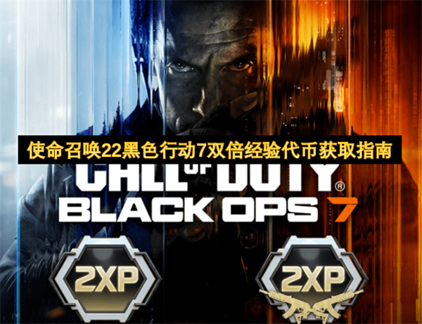 使命召唤22黑色行动7双倍经验代币获取指南