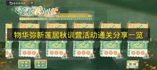 物华弥新莲居秋训营活动通关分享一览 物华弥新莲居秋训营活动怎么打