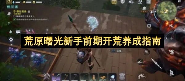 荒原曙光新手前期开荒养成指南