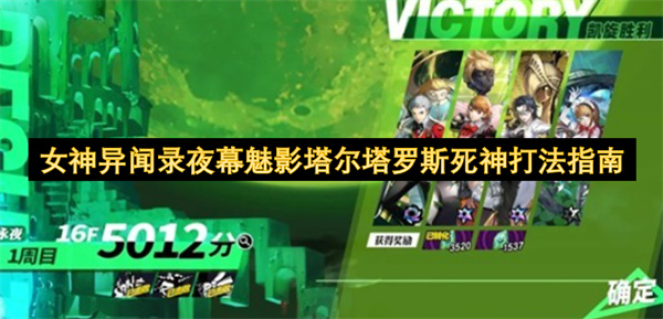 女神异闻录夜幕魅影塔尔塔罗斯死神打法指南