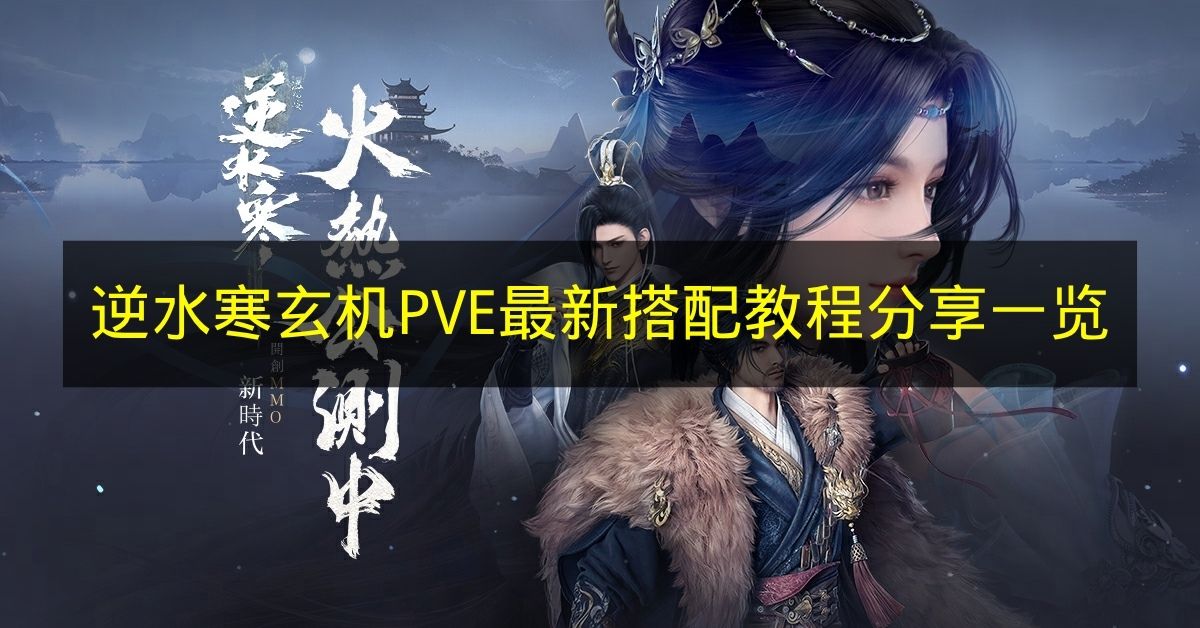 逆水寒玄机PVE最新搭配教程分享一览 逆水寒玄机PVE怎么搭配