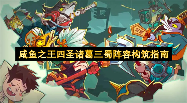 咸鱼之王四圣诸葛三蜀阵容构筑指南