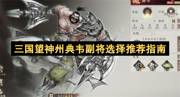 三国望神州典韦副将选择推荐指南