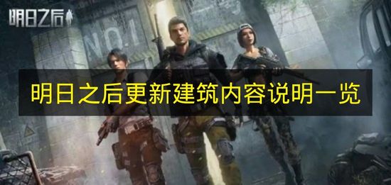 明日之后更新建筑内容说明一览 明日之后建筑更新内容有什么？