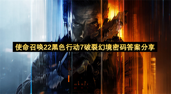 使命召唤22黑色行动7破裂幻境密码答案分享