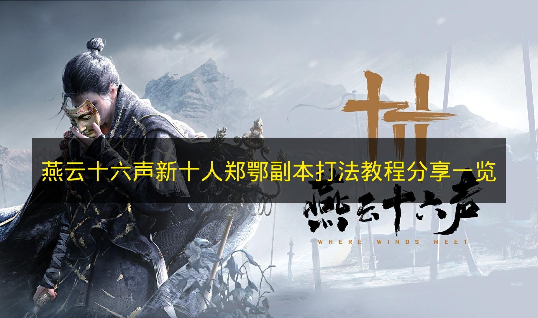 燕云十六声新十人郑鄂副本打法教程分享一览 燕云十六声新十人郑鄂副本怎么打