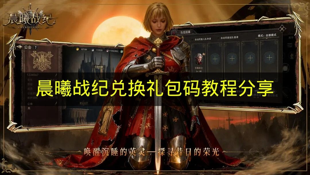 晨曦战纪兑换礼包码教程分享 晨曦战纪礼包码有哪些
