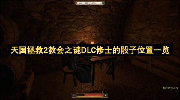 天国拯救2教会之谜DLC修士的骰子位置一览