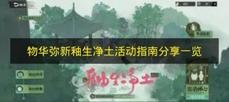 物华弥新釉生净土活动指南分享一览 物华弥新釉生净土活动怎么玩